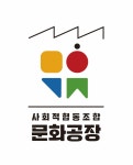 사회적협동조합문화공장
