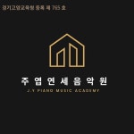 연세프랑쎄음악교습소 | 주엽연세음악교습소
