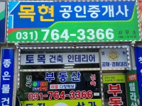 목촌미트빌 | 목현공인중개사사무소