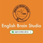 잉글리시브레인스튜디오덕포점영어교습소 | 잉글리시브레인스튜디오 화북점