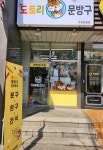 도토리문방구기산점 | 도토리문방구 푸른마을점