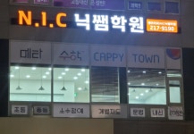 엔아이씨닉쌤학원