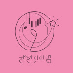 건반위의바이올린교습소 | 건반위의꿈음악학원