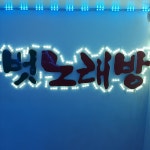 벗과뱃나루노래연습장 | 벗노래연습장