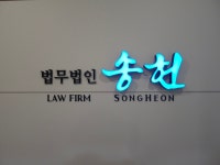 법무법인가헌 | 법무법인 송헌