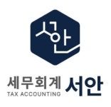 세무회계한택스 | 세무회계서안