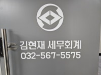 구본호세무회계사무소 | 김현재 세무회계 사무소
