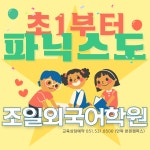 조일외국어학원사직지점 | 안락조일외국어학원