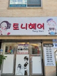 여니염색방 | 토니헤어