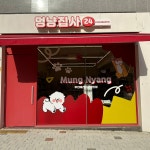 멍냥집사24파주운정산내점 | 멍냥집사24 파주운정산내점