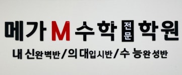 코아수학비츠로M관학원 | 메가M수학전문학원