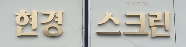 현경스크린