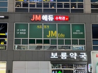 제이엠에듀수학관학원 | 제이엠 에듀 영어관 학원