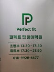 퍼펙트핏영어교습소 | 퍼펙트 핏 영어학원