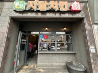 이춘봉치킨칠곡석적점 | 자담치킨 칠곡석적점