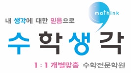 생각하는수학초지학원 | 수학생각학원