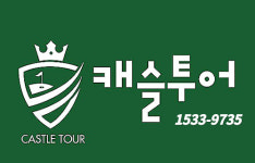 퍼스트캐슬투어 주식회사 | 캐슬투어