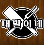 대발이네 전기구이 바베큐 봉담점