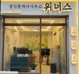 위너스아이스크림포천롯데 | 위너스공인중개사사무소