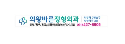 의왕바른정형외과의원