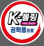 강성수프로샵 | 케이볼링권혁용프로샵