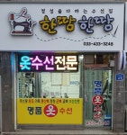 한땀수선에리폼나게 | 한땀한땀 수선집