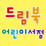 드림북중고서적 | 드림북 어린이서점
