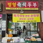 병영즉석두부