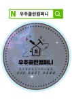 우주클린컴퍼니