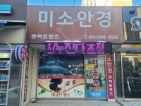 미소안경원