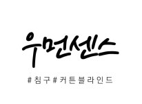 강화종합인테리어우먼센스침구 | 우먼센스침구할인매장