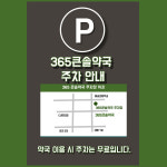 365큰솔약국