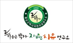 류순근박사자연치유연구소