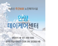 안양 데이케어센터 시설 사진