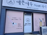 예쁜여우굿바디