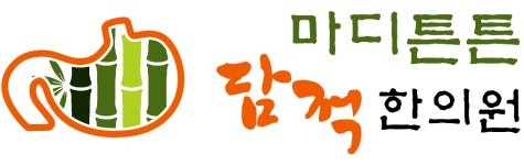 마디튼튼 담적한의원