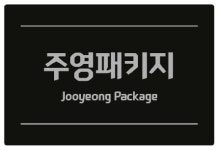 주영패키지