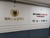 병점거꾸로수학학원 | 병점엘피스영어수학학원