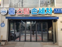 웅스팀세차