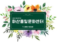 풀잎문화센터 창원마산지부