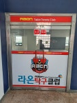 라온탁구클럽