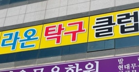 라온탁구클럽