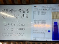 삼동캐슬볼링센터