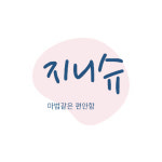 지니슈