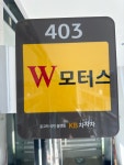 더블유모터스