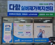 다함실버재가복지센터 시설 사진