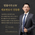 부산형사이혼전문변호사 진동환 법률사무소 W