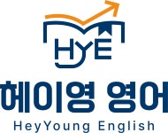 영이&영9영어교습소 | 헤이영영어교습소