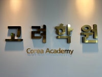 씨유 광안타운점 | 광안고려학원