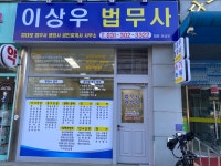 법무사이정우사무소 | 법대로이상우법무사행정사사무소